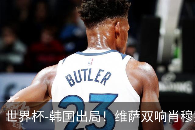 世界杯-韩国出局！维萨双响肖穆罗多夫神仙球 民主刚果3-1乌兹