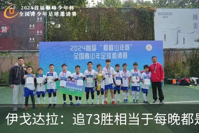 伊戈达拉：追73胜相当于每晚都是季后赛 当时就觉得这会反噬我们
