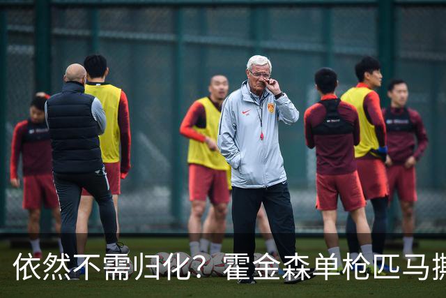 依然不需归化？霍金森单枪匹马撕裂中国男篮，郭士强：我们要坚持本土球员
