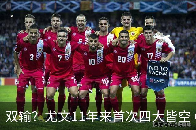 双输？尤文11年来首次四大皆空 C罗本赛季也无冠