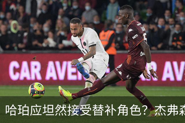 哈珀应坦然接受替补角色？杰弗森：哈登唯一打进总决赛时是第六人
