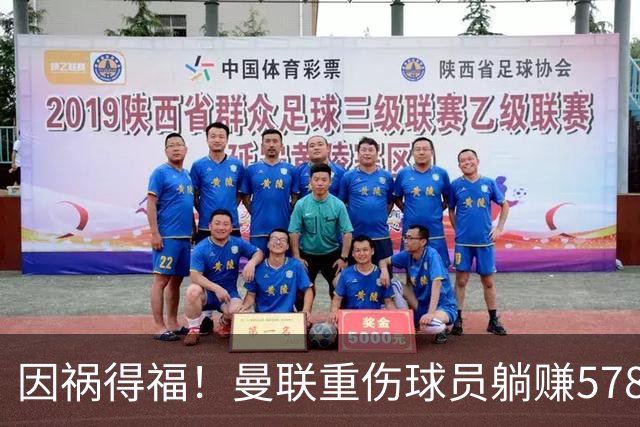 因祸得福！曼联重伤球员躺赚578万补偿，FIFA兜底，红魔意外回血