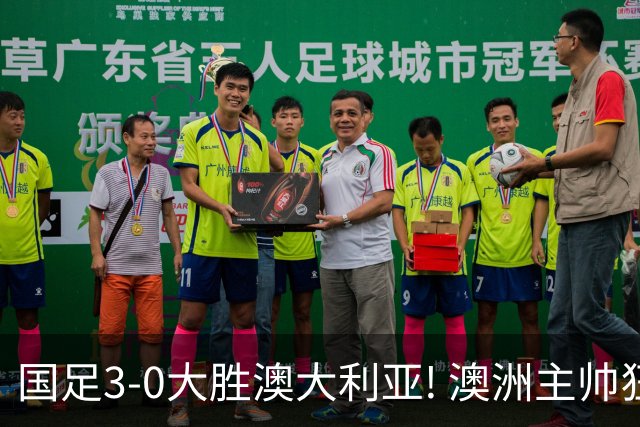 国足3-0大胜澳大利亚! 澳洲主帅狂赞中国队一人, 他撑起男足的未来