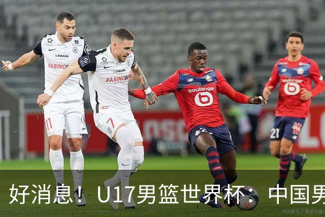 好消息！U17男篮世界杯：中国男篮92-79大逆转，31-15一波流，2连胜保底第10