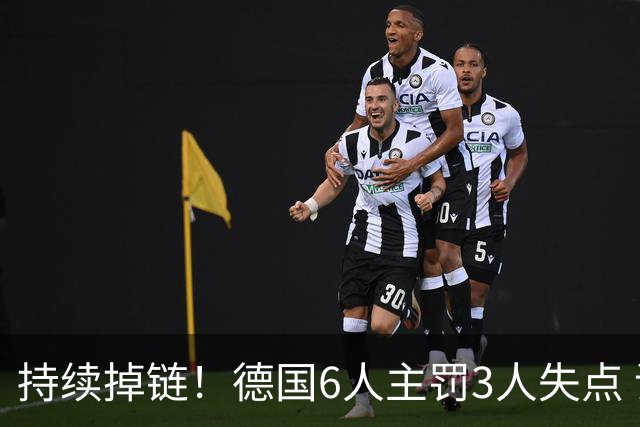 持续掉链！德国6人主罚3人失点 诺伊尔扛压神扑也带不动