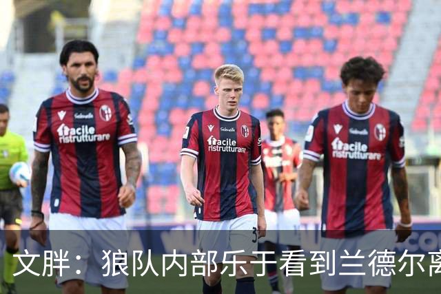 文胖：狼队内部乐于看到兰德尔离开 华子觉得这对麦丹&里德是好事