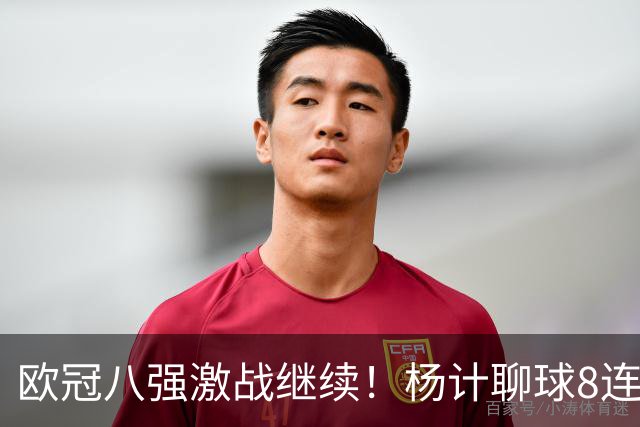 欧冠八强激战继续！杨计聊球8连红+11中10领衔出击
