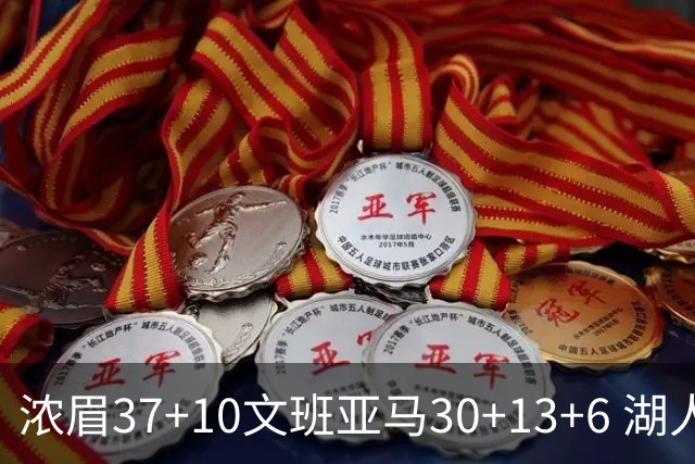 浓眉37+10文班亚马30+13+6 湖人送马刺18连败