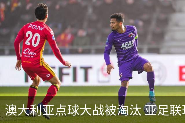 澳大利亚点球大战被淘汰 亚足联球队16强前全军覆没
