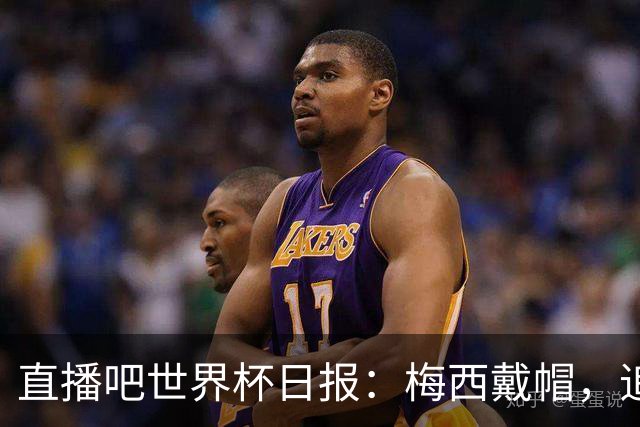 直播吧世界杯日报：梅西戴帽，追平克洛泽16球纪录！哈姆双响赢球