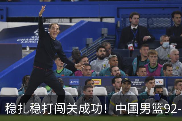 稳扎稳打闯关成功！中国男篮92-74中国台北 锁定世预赛第二阶段席位