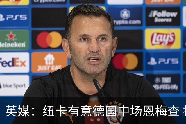 英媒：纽卡有意德国中场恩梅查 拒绝吉马良斯的任何报价