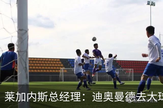 莱加内斯总经理：迪奥曼德去大球队并不感到惊讶 他有非凡才能