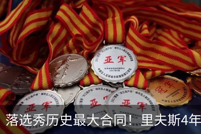 落选秀历史最大合同！里夫斯4年1.85亿顶薪续约湖人