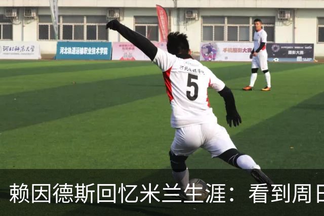 赖因德斯回忆米兰生涯：看到周日晚上的圣西罗，依然会起鸡皮疙瘩