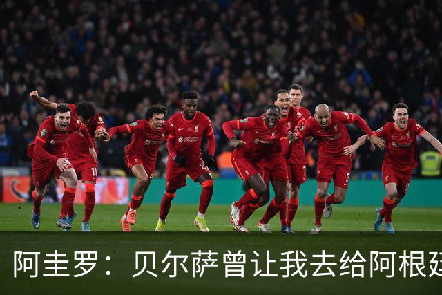 阿圭罗：贝尔萨曾让我去给阿根廷陪练，那次去了就再也不想去了