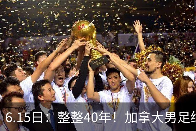 6.15日：整整40年！加拿大男足终于在世界杯上拿到分了，一场1-1，终结6连败！